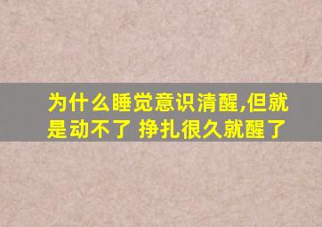 为什么睡觉意识清醒,但就是动不了 挣扎很久就醒了